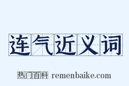 连气近义词是什么意思的图片